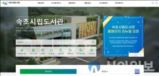 속초시립도서관, 통합 홈페이지 전면 개편 오픈