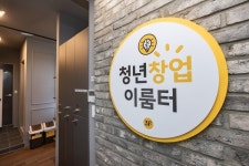 광진구, 청년 예비 창업가를 위한 ‘청년창업이룸터’ 개소