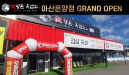 흑염소 프랜차이즈 ‘향촌흑염소’, 충남 아산 온양점 오픈