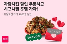 요기요×자담치킨, 겨울 호캉스 프로모션