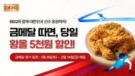 BBQ 금메달 따는 날에는 황금올리브치킨 할인