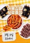 33떡볶이&꼬마김밥 3월 증정 프로모션 진행      