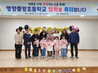 영양중앙초등학교, 2025학년도 시업식·입학식 개최