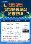 동해시, 전천변 달빛 아래에서 함께 운동해요