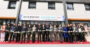 삼산1동 행정복지센터, 삼산건강생활지원센터 신청사 개청식 개최