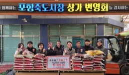 포항 죽도시장 상가번영회, 죽도동행정복지센터에 사랑의 쌀 기탁