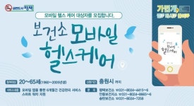 평택 ‘보건소 모바일 헬스케어’ 대상자 모집
