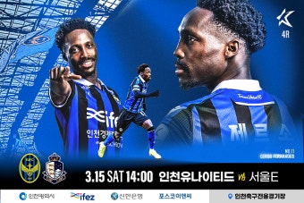 인천유나이티드, 서울이랜드와 사상 첫 경기... 홈 3연승 노린다