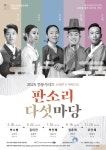 대전시립연정국악원, ‘소리꾼 x 아티스트 판소리 다섯 마당 진행