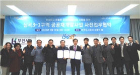 부천도시공사, 심곡3-1구역 공공재개발사업주민준비위원회의와 업무협약