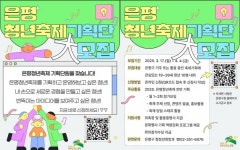 은평구, 은평청년축제기획단 모집