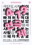 강북문화재단, ‘419 연극제’ 최초 개최