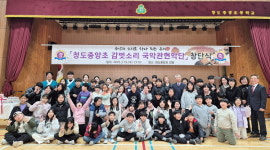 청도중앙초, ‘감벗소리 국악관현악단 창단식’ 개최