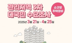 부동산원, 소규모주택정비 관리지역 후보지 수요 조사