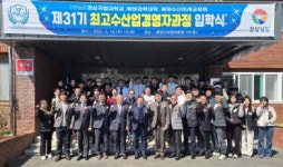 경상국립대 해양과학대학 제31기 최고수산업경영자과정 입학