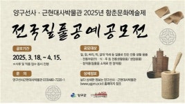 양구군, ‘2025년 함춘문화예술제 전국짚풀공예공모전’ 개최