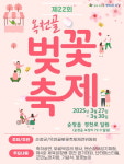 순창군, 제22회 옥천골 벚꽃축제 개최