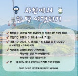 사천시, ‘사천에서 한 달 여행하기’ 1차 참가자 모집