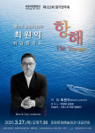 포항시립합창단, 제9대 상임지휘자 최원익 취임 연주회 ‘항해’ 개최