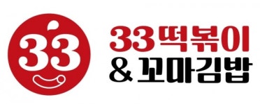 33떡볶이&꼬마김밥, 전면 리브랜딩 … 새로운 변화로 혁신이끌어