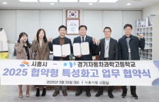 경기자동차과학고, 시흥시와 협약형 특성화고 업무협약 체결