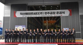 완주, 덕산에테르씨티 수소 공장 준공