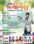 KBS 전국노래자랑 홍천군 편, 4월1일 공개 녹화