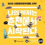 춘천레저·태권도조직위, 2025 시민레저아카데미 교육 프로그램 시작