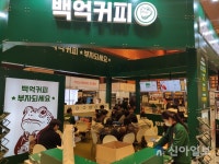 백억커피, ‘IFS 프랜차이즈 창업·산업 박람회’ 참가