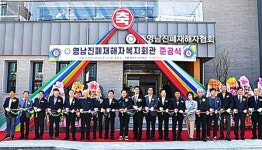 문경시, 영남진폐재해자복지회관 준공식 개최