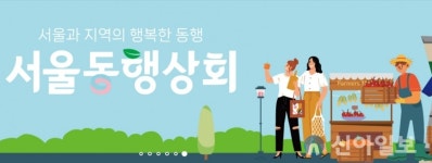 영월군, 10~11일 서울동행상회 외부장터 참가...농산물 홍보·판매