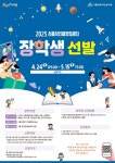 (재)시흥시인재양성재단, 2025년 상반기 장학생 선발
