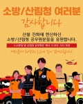 명륜진사갈비, 경북지역 소방/산림청 여러분을 응원합니다