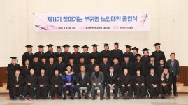 제11기 찾아가는 부귀면 노인대학 졸업식 성황