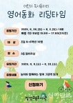 정선교육도서관, ‘영어동화 리딩타임’ 운영