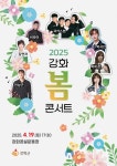 강화군, 2025년 강화 봄 콘서트 개최