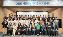 세종병원, ‘세종·OBS 메디컬 최고위 과정’ 오픈