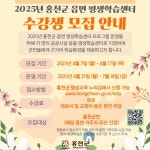 홍천군, 2025년 읍면 평생학습센터 수강생 모집