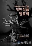 제5회 강원예술고등학교 무용과 개인작품 발표회 개최