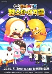 상주, 어린이날 맞아 내달 3일 어린이 뮤지컬 공연