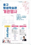 중구, 평생학습관 개관 기념행사 풍성