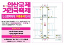 안산문화광장 진입도로, 다음달 2일부터 6일까지 전면 통제