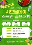 샤브올데이×골프존, 스크린 골프대회 골프 치고 샤브 즐기자!