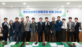 완주군, 로컬푸드협동조합 새 임원진 소통간담회