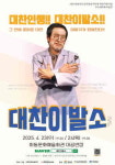 인생을 다듬는 감동 무대, 연극 ‘대찬이발소’ 하동서 무료 공연