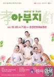 춘천시립국악단, 어버이날 기념 ‘효’ 콘서트 아부지 공연