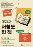 서초청소년도서관 ‘2025년 서청도 한 책’ 새롭게 선봬