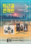 강북문화재단, 퇴근길 콘서트 오늘도 수고했어요 개최