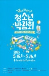 전북 청소년활동진흥센터, 제2회 청소년박람회 5월 15일 군산서 개막