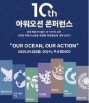 제10차 아워 오션 콘퍼런스(OOC) 부산서 막 올려